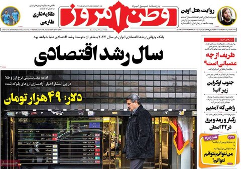 صفحه اول روزنامه‌های پنج شنبه 18 خرداد ماه