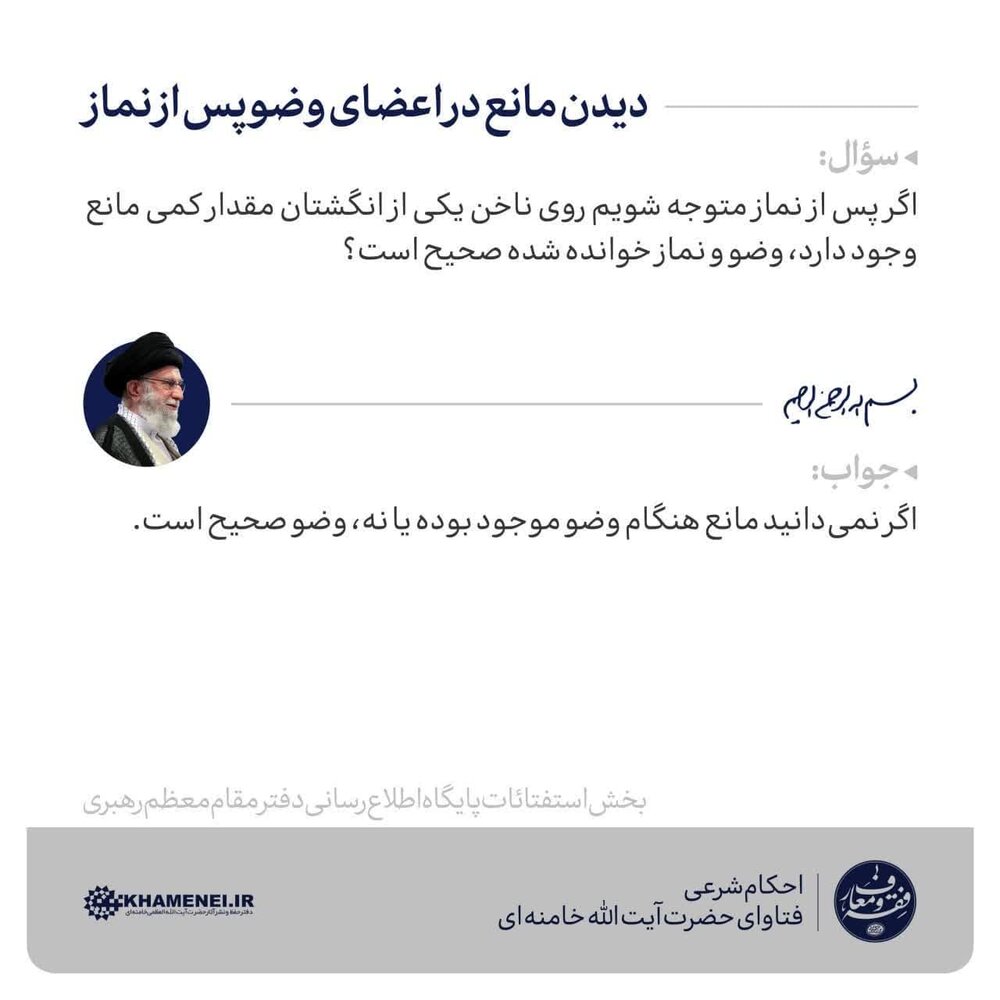 احکام شرعی | دیدن مانع در اعضای وضو پس از نماز