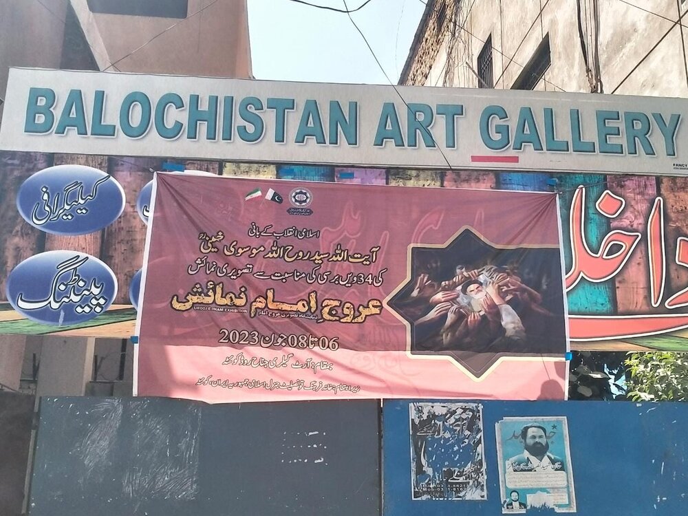کوئٹہ؛ آرٹ گیلری بلوچستان میں امام خمینی (رح) کی تصویری نمائش