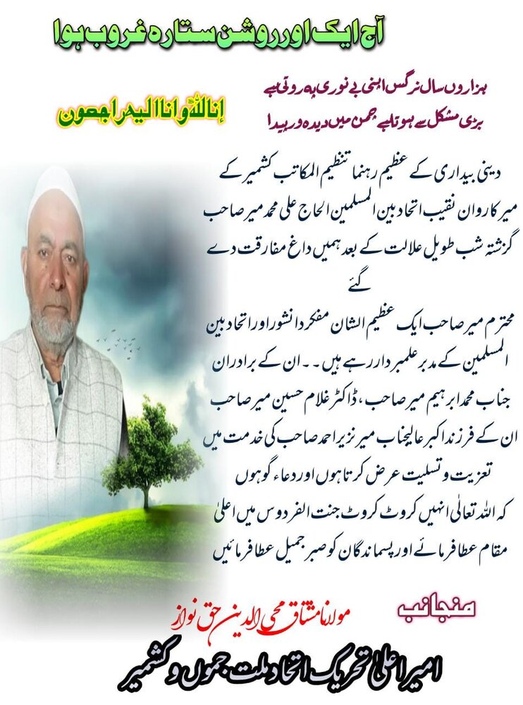 الحاج میر علی محمد آف ماگام کے انتقال پر علماء و انجمن جموں و کشمیر کا تعزیتی پیغام 