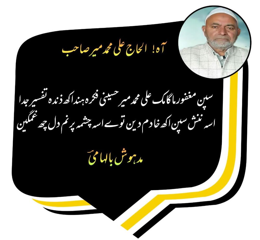 الحاج میر علی محمد آف ماگام کے انتقال پر علماء و انجمن جموں و کشمیر کا تعزیتی پیغام