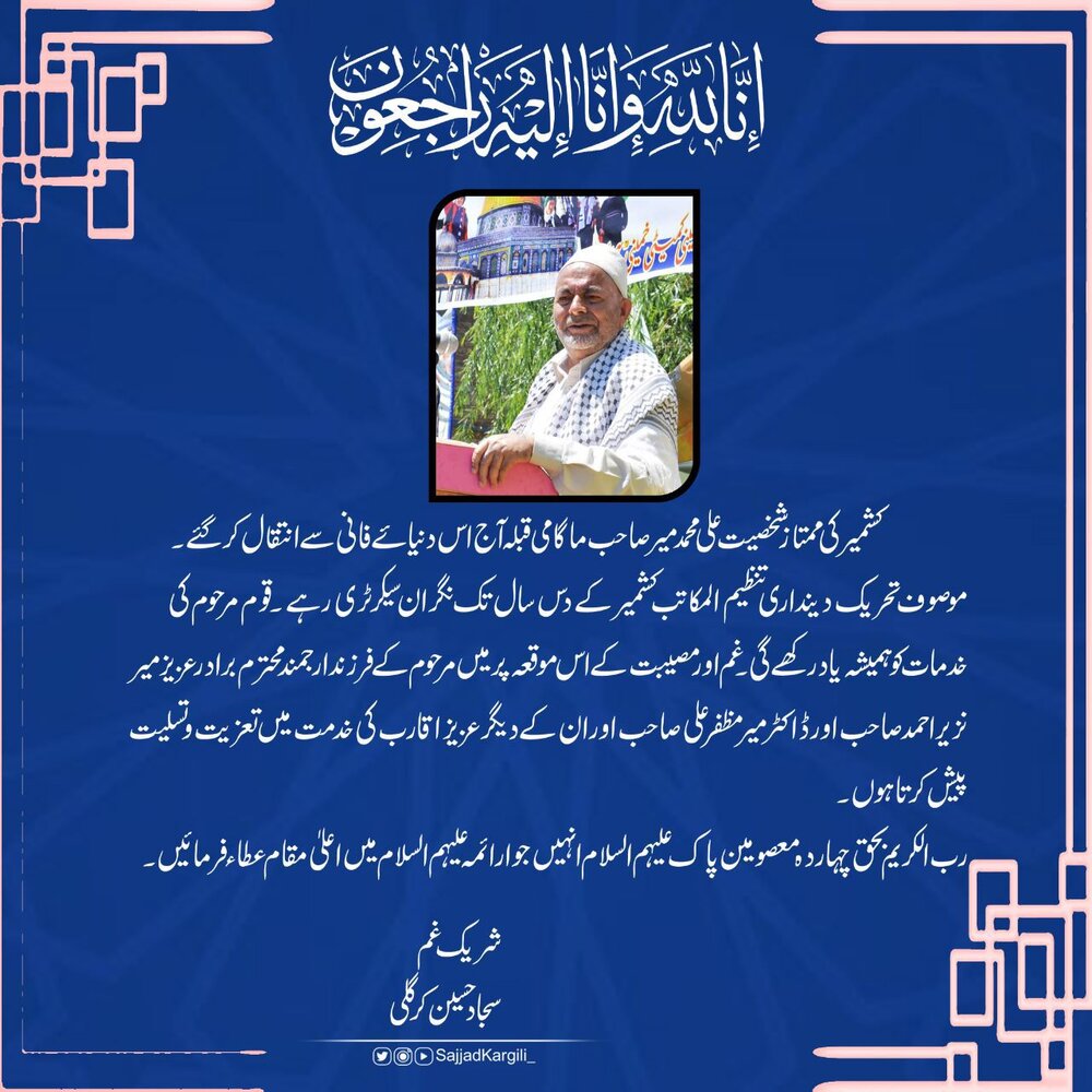 الحاج میر علی محمد آف ماگام کے انتقال پر علماء و انجمن جموں و کشمیر کا تعزیتی پیغام 