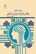 کتاب «وجوه تمایز مکاتب فلسفه سیاسی اسلامی» روانه بازار نشر شد