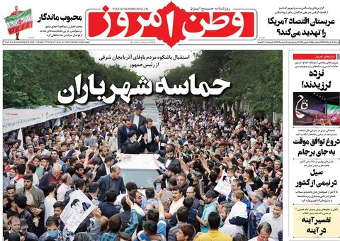صفحه اول روزنامه‌های شنبه 20 خرداد ماه