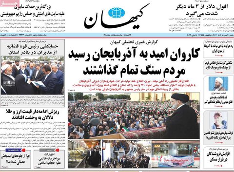 صفحه اول روزنامه‌های شنبه 20 خرداد ماه