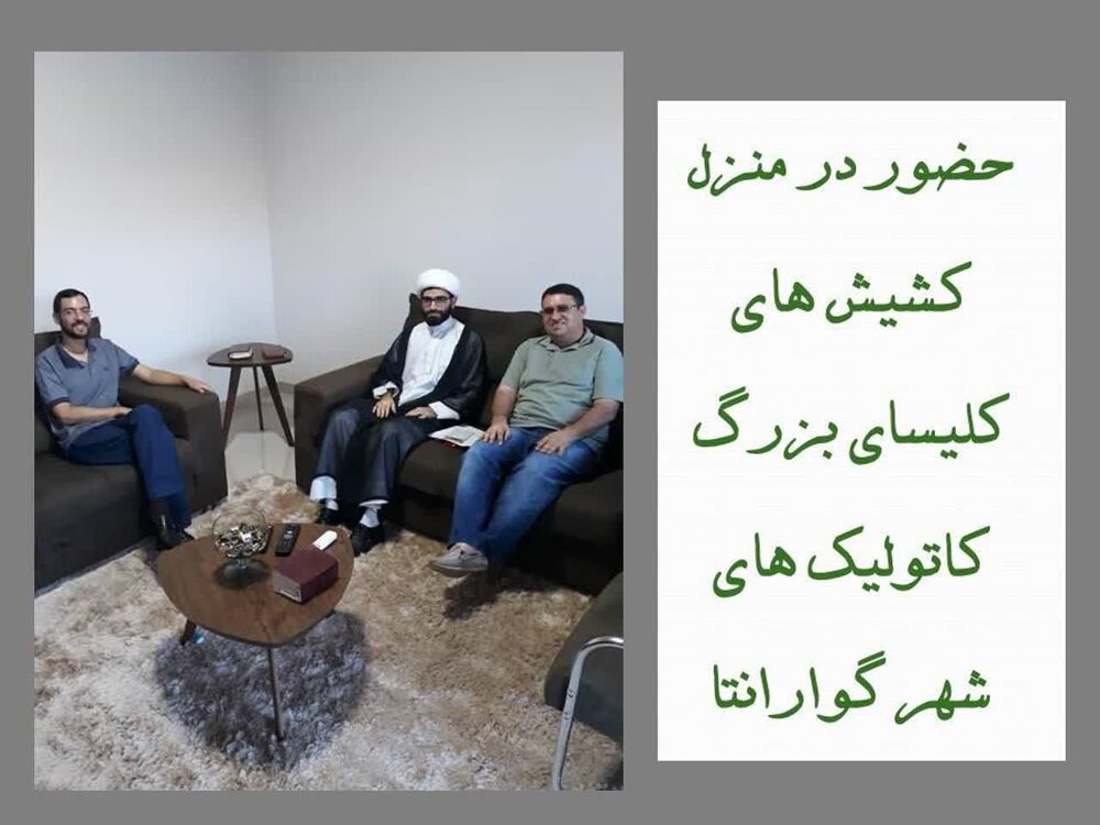 استقبال کشیشان برزیلی از دریافت کتاب «آموزههایی از قرآن» به قلم آیتالله خامنهای
