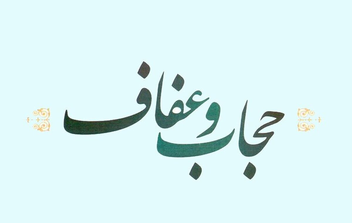 رابطه «حجاب» و «عفاف»