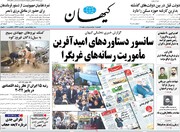 صفحه اول روزنامه‌های یکشنبه ۲۱ خرداد ماه