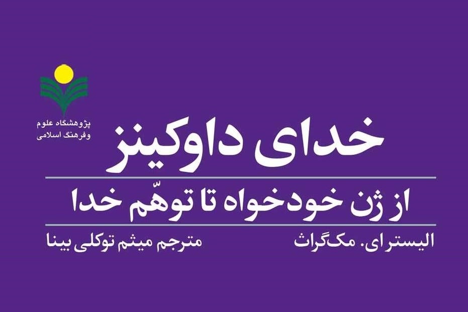 کتاب «خدای داوکینز » منتشر شد