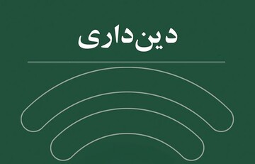 ثمرات استقامت در دین‌داری