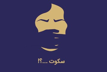 سکوت‌های مسئولیت‌آور !!