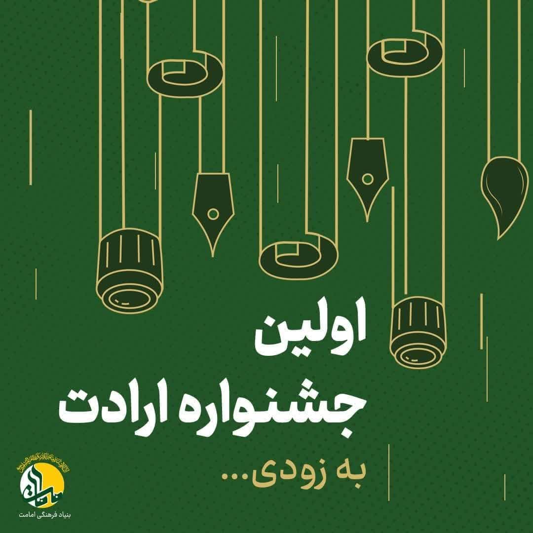 اولین جشنواره ارادت در ایام عید غدیر برگزار می شود