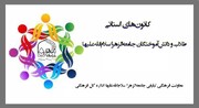 راه اندازی کانون طلاب جامعةالزهرا(س) در استان‌ سیستان و بلوچستان