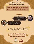 اولین میز بین‌الملل انجمن‌های علمی حوزه افتتاح می شود