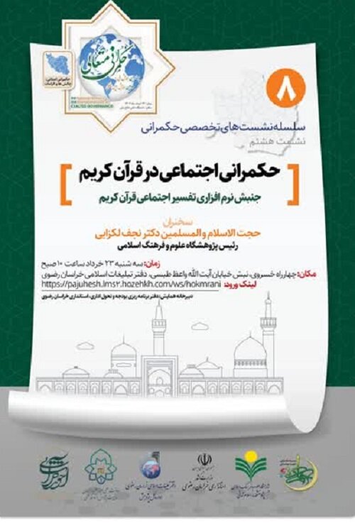نشست حکمرانی اجتماعی در قرآن کریم برگزار می شود
