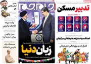 صفحه اول روزنامه‌های چهارشنبه ۲۴ خرداد ماه