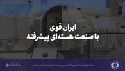 فیلم | ایران قوی با صنعت هسته‌ای پیشرفته