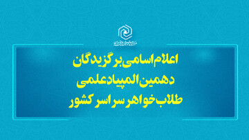 نتایج المپیاد علمی حوزه های علمیه خواهران کشور اعلام شد
