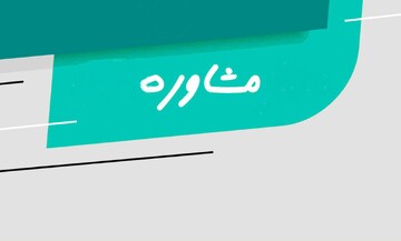 ارائه بیش از ۴ هزار و ۴۰۰ مشاوره در حرم مطهر بانوی کرامت در سال ۱۴۰۲