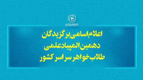 نتایج المپیاد علمی حوزه های علمیه خواهران کشور اعلام شد المپیاد