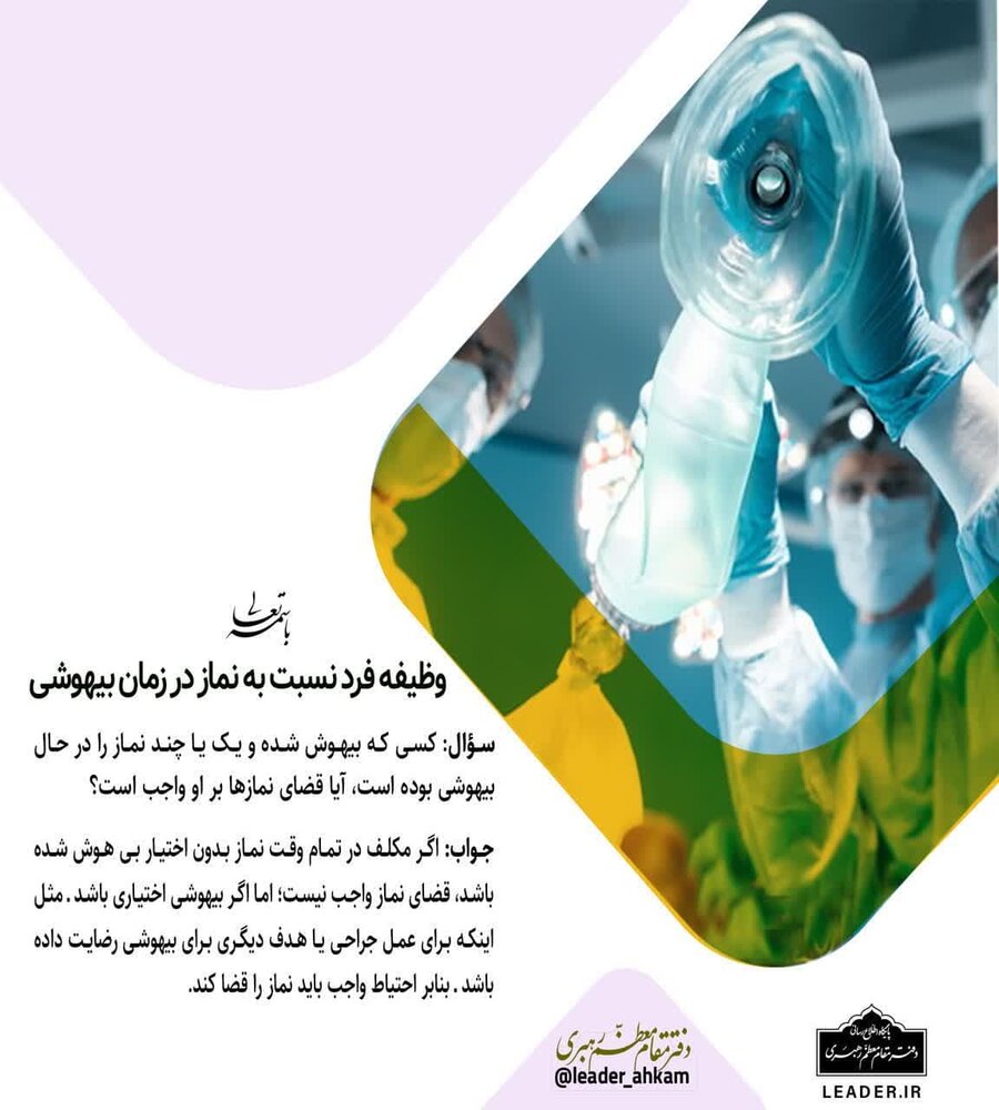 احکام شرعی | وظیفه فرد نسبت به نماز در زمان بیهوشی