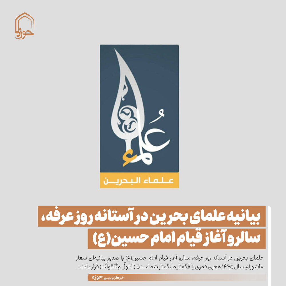عکس نوشت| بیانیه علمای بحرین در آستانه روز عرفه، سالرو آغاز قیام امام حسین(ع)