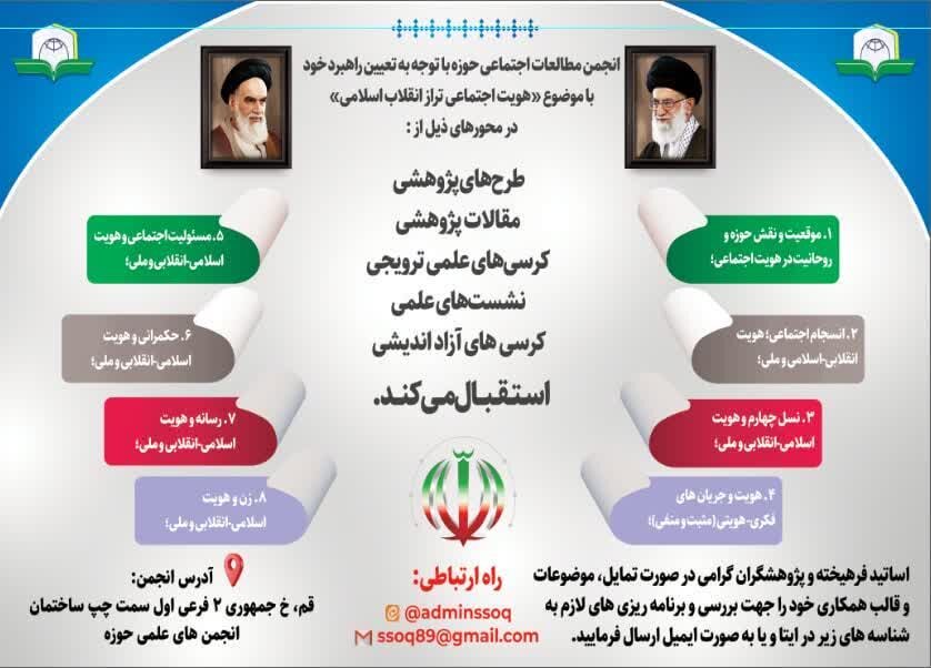 انجمن مطالعات اجتماعی حوزه با موضوع «هـویـت اجـتـمـاعـی تـراز انقـلاب اسـلامـی» فراخوان داد