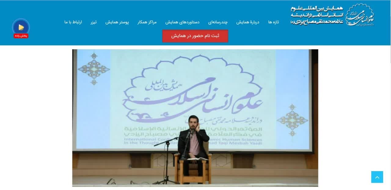 همایش بین‌المللی «علوم انسانی اسلامی در اندیشه علامه محمدتقی مصباح یزدی(ره)» در قم آغاز شد