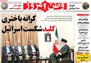 صفحه اول روزنامه‌های پنج شنبه ۲۵ خرداد ماه