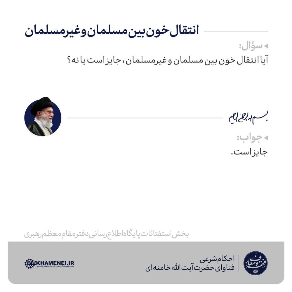 احکام شرعی | انتقال خون بین مسلمان و غیرمسلمان