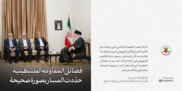 فصائل المقاومة الفلسطينيّة حدّدت المسار بصورة صحيحة