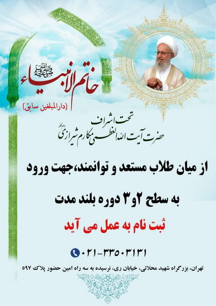 پذیرش طلاب سطوح ۲ و ۳ در مدرسه علمیه خاتمالانبیاء(ص) تهران