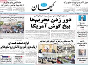 صفحه اول روزنامه‌های شنبه ۲۷ خرداد ماه