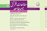 انتشار صدوچهلمین فصلنامه علمی تخصصی «مطالعات قرآنی نامه جامعه»