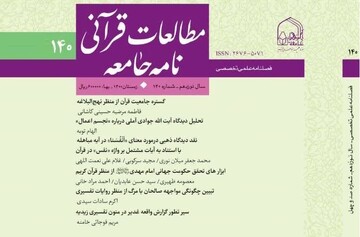 انتشار صدوچهلمین فصلنامه علمی تخصصی «مطالعات قرآنی نامه جامعه»