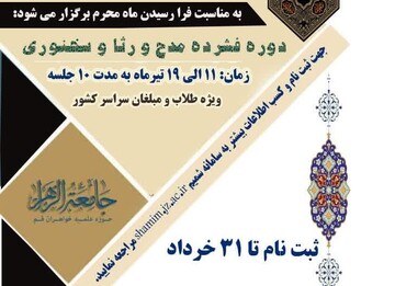 برگزاری دوره فشرده مدح رثا و سخنوری در جامعةالزهرا(س)