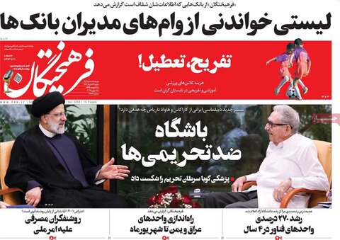 صفحه اول روزنامه‌های پنج شنبه 26 خرداد ماه