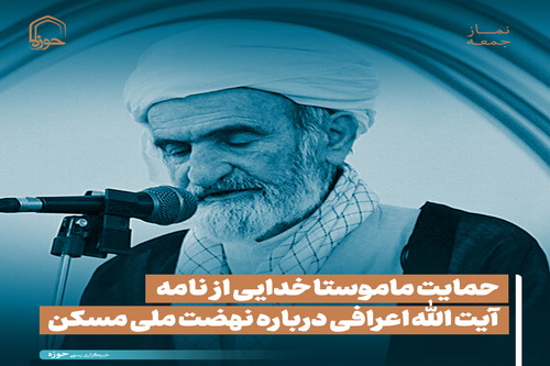 عکس نوشت| حمایت ماموستا خدایی از نامه آیت الله اعرافی درباره نهضت ملی مسکن