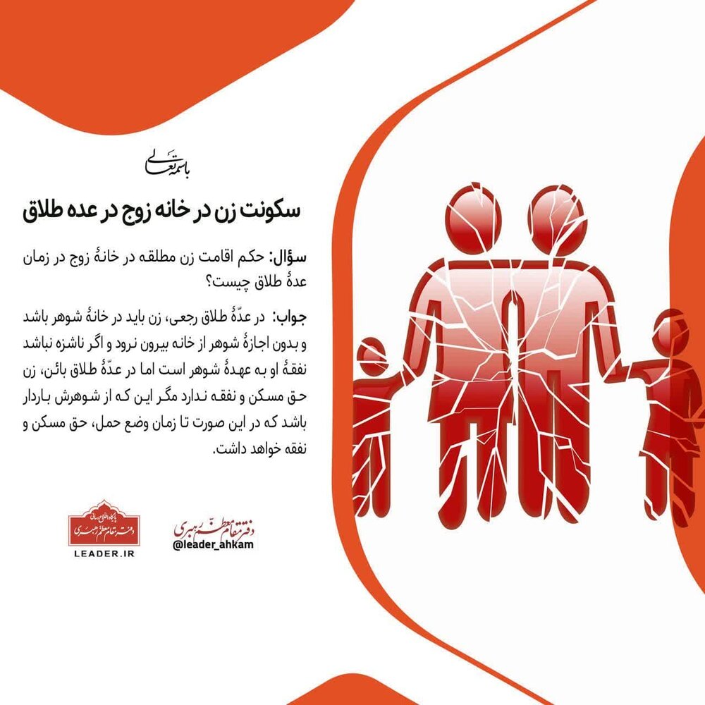 احکام شرعی | سکونت زن در خانه زوج در عده طلاق