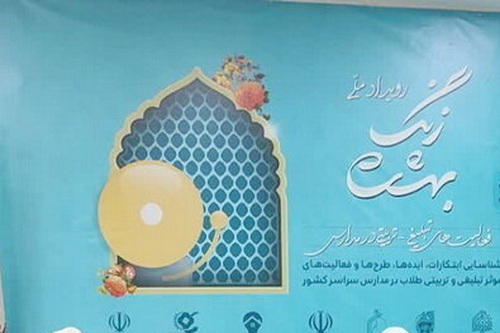 فراخوان رویداد ملی زنگ بهشت تا پایان تیرماه تمدید شد