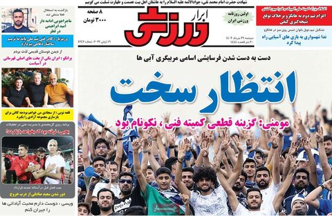 صفحه اول روزنامه‌های دوشنبه 29 خرداد ماه