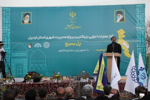 تصاویر/ آغاز عملیات اجرایی پل بسیج اردبیل با حضور وزیر کشور