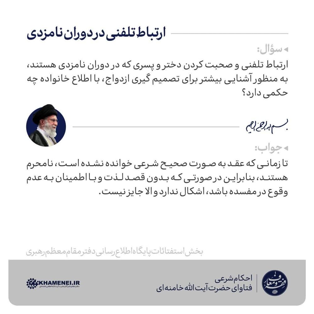 احکام شرعی | ارتباط تلفنی در دوران نامزدی