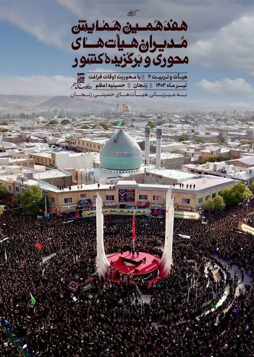 هفدهمین همایش مدیران هیئتهای محوری و برگزیده کشور برگزار میشود