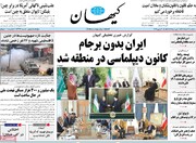 صفحه اول روزنامه‌های سه شنبه ۳۰ خرداد ماه