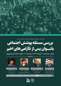 نشست بررسی مسئله پوشش اجتماعی بانوان پس از ناآرامی‌های اخیر