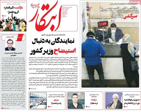 صفحه اول روزنامه‌های سه شنبه 30 خرداد ماه