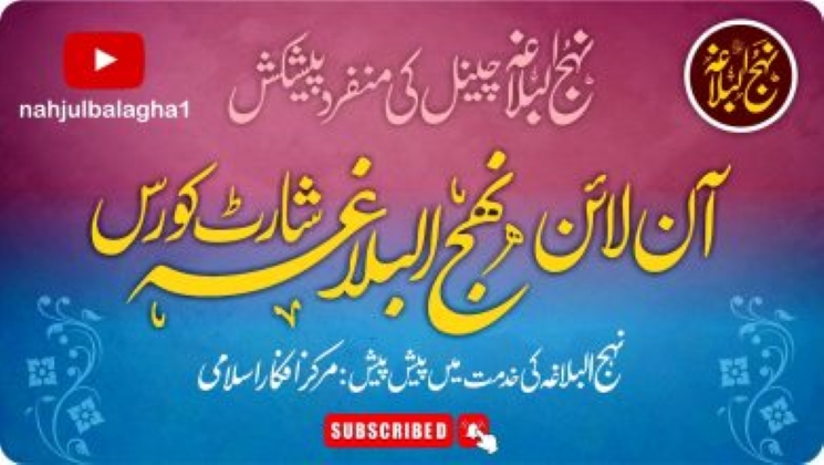 مرکز افکار اسلامی کی جانب سے نہج البلاغہ آن لائن شارٹ کورس کا انعقاد