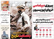 صفحه اول روزنامه‌های چهارشنبه ۳۱ خرداد ماه