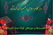 اجرای طرح «تابستان داغ علمی» در حوزه علمیه کرمانشاه